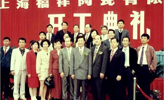 3.1994年2月公司更名为“上海福祥陶瓷有限公司”，创立“亚细亚”品牌及商标； 8月1日，第一片砖正式出炉，只用了14个月，创下了业内从建厂到投产的最快纪录。.jpg