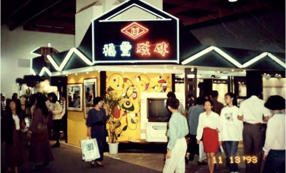 2.1993年，台湾福丰窑业看准大陆经济发展前景，开始登陆上海.jpg